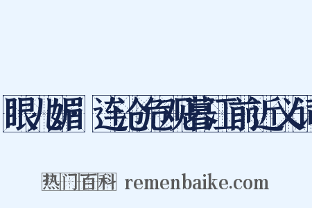 眼儿媚·连沧危观暮江前近义词是什么意思的图片